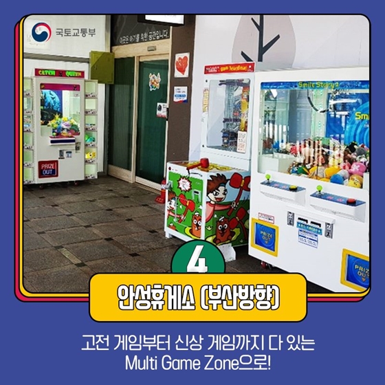 졸음타파? 재미쏠쏠! 휴게소 오락실