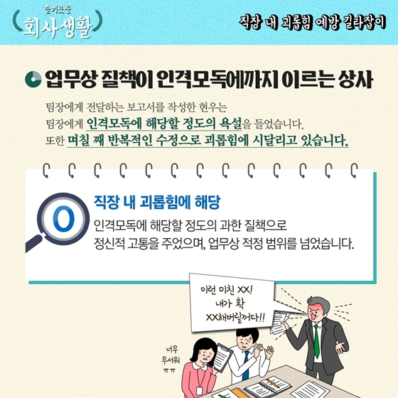 [슬기로운 회사생활] 직장 내 괴롭힘 예방 길라잡이