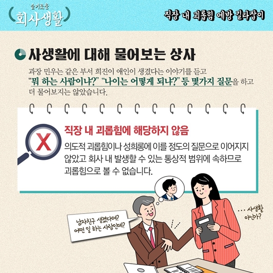 [슬기로운 회사생활] 직장 내 괴롭힘 예방 길라잡이