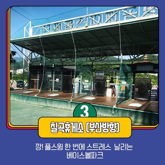 졸음타파? 재미쏠쏠! 휴게소 오락실