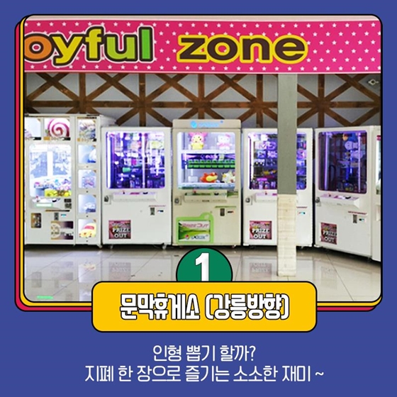 졸음타파? 재미쏠쏠! 휴게소 오락실