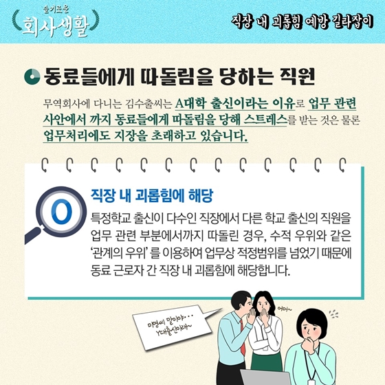 [슬기로운 회사생활] 직장 내 괴롭힘 예방 길라잡이