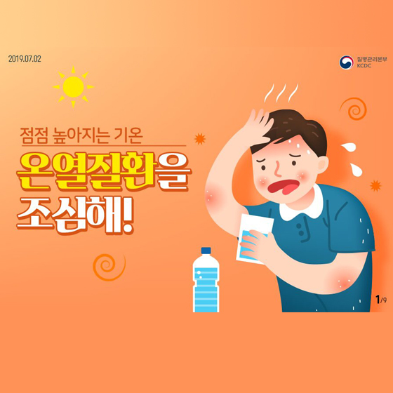 점점 높아지는 기온, 온열질환 조심해!