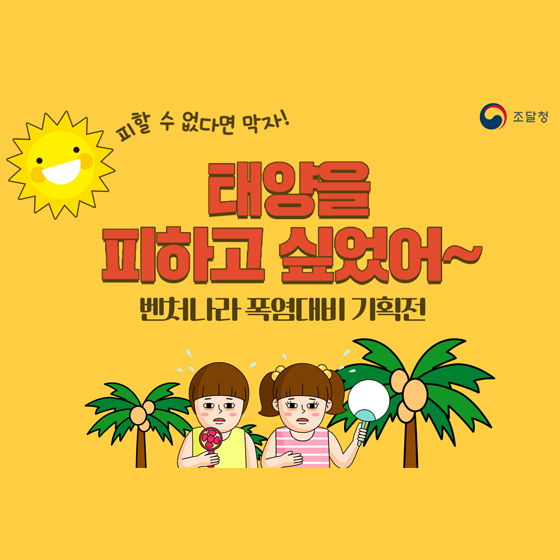 태양을 피해 더위를 식혀줄 아이템 4 