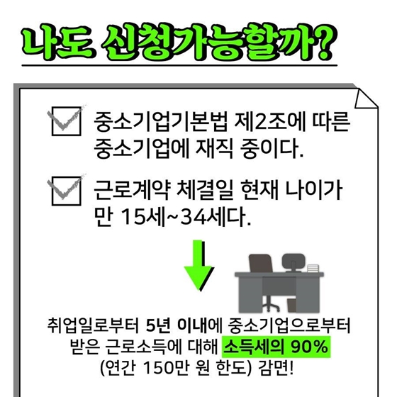 중소기업 다니면 꼭 챙기세요! ‘청년소득세감면제도’