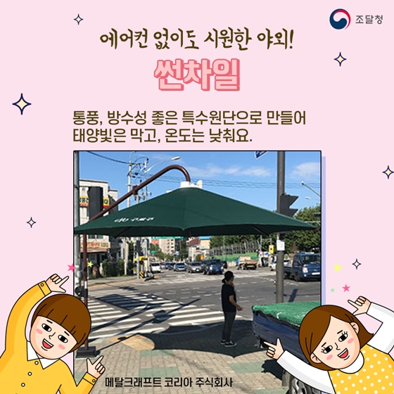 태양을 피해 더위를 식혀줄 아이템 4 
