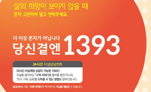 ‘삶의 희망이 보이지 않을 때 혼자 고민하지 말고 연락주세요’라며 24시간 상담이 가능하다(사진=1393홈페이지)