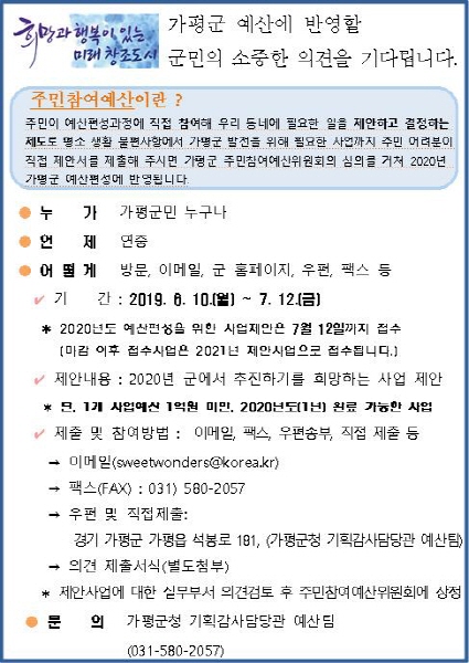 주민참여예산제 취지와 주민의 참여를 알리는 공고문이 각 마을에 안내되어 주민의 적극적인 참여를 유도한다.