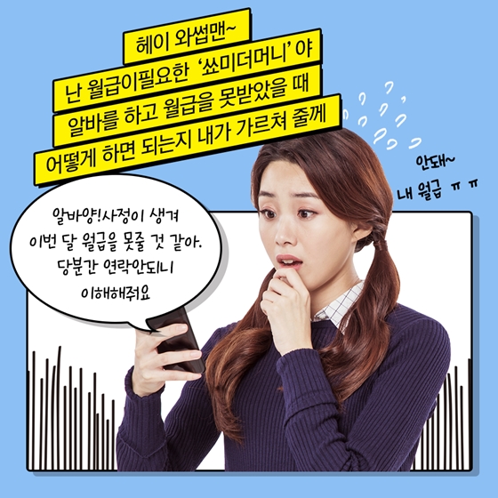 이것 모르고 알바하지 마오! 임금체불편 