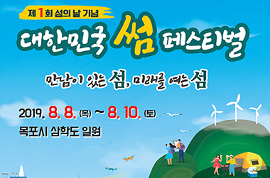 8월 8일은 ‘섬의 날’…대한민국 ‘썸’ 페스티벌 열린다
