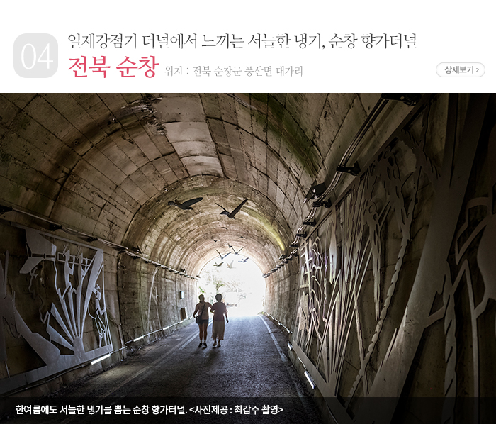 일제강점기 터널에서 느끼는 서늘한 냉기, 순창 향가터널 - 전북 순창군