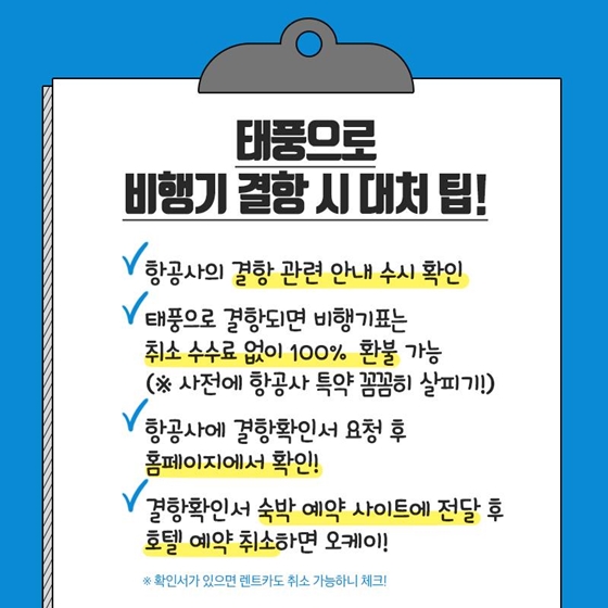 태풍 때문에 내 비행기가 결항된다면?