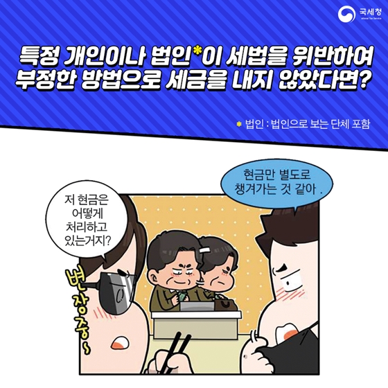 탈세 제보 어떻게 할까?