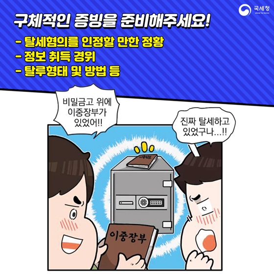 탈세 제보 어떻게 할까?