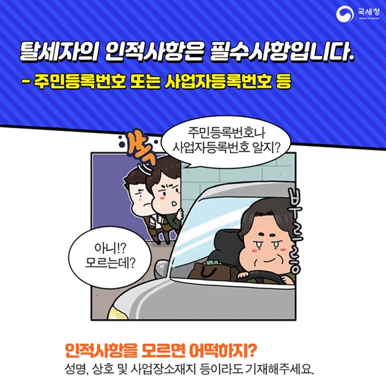 탈세 제보 어떻게 할까?