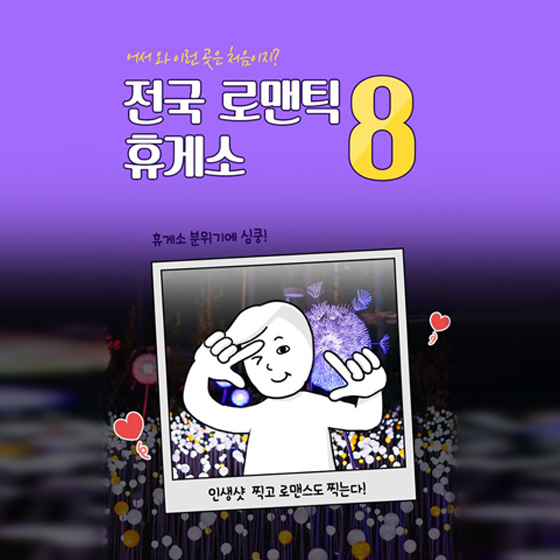 어서와~ 로맨틱 휴게소는 처음이지?
