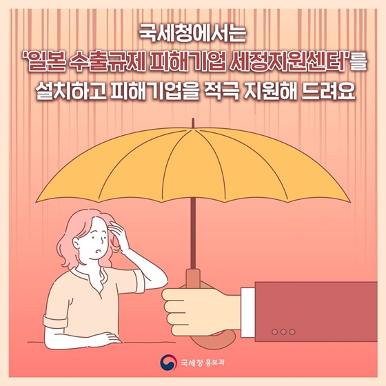 일본 수출규제 피해 중소기업에 대한 세정지원