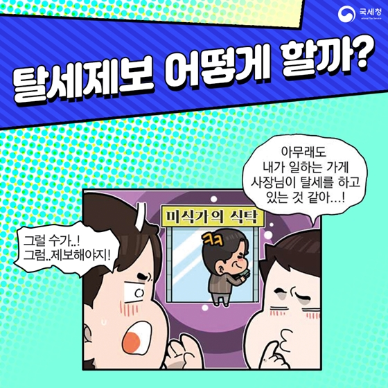 탈세 제보 어떻게 할까?