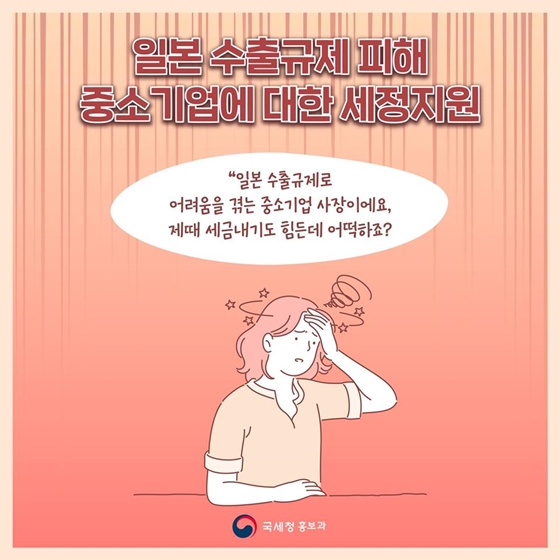 일본 수출규제 피해 중소기업에 대한 세정지원