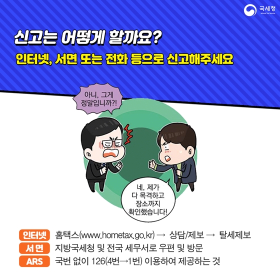 탈세 제보 어떻게 할까?