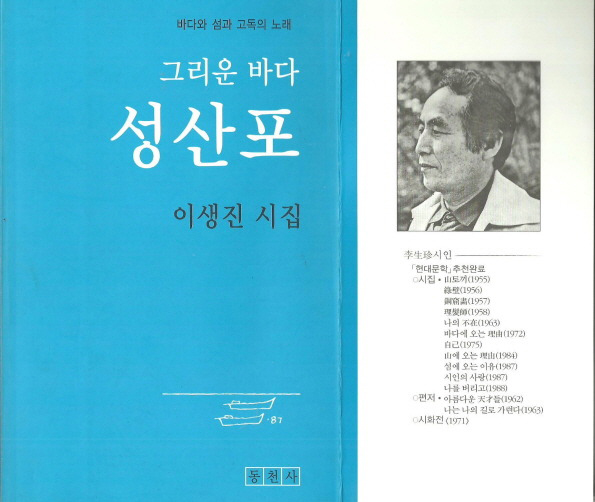 1978년 이생신 시인의 첫번째 시집 <그리운바다 성산포>.