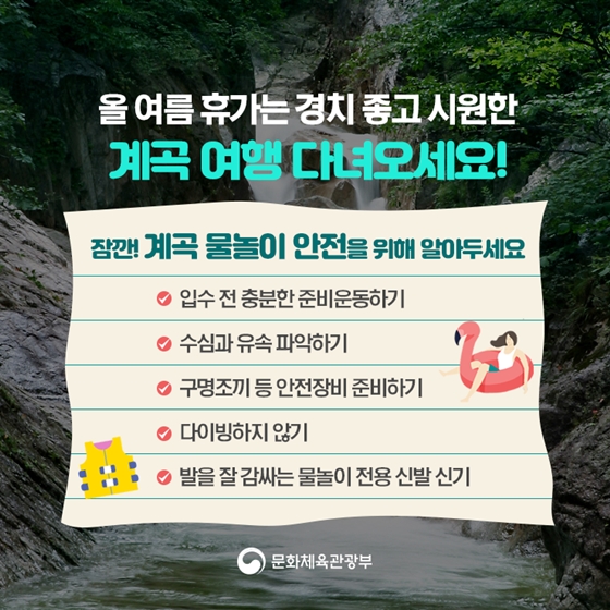 가족과 즐기기 좋은 여름 계곡 7선