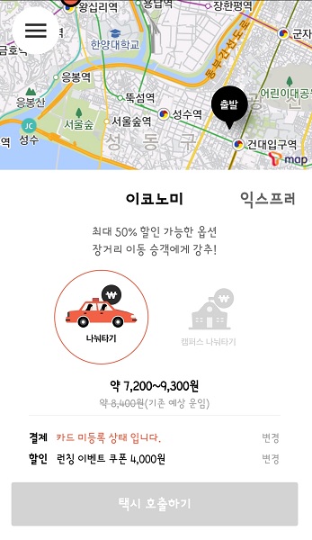 ▲승객들의 자발적인 택시동승을 지원하는 서비스답게 반반택시를 이용할 경우 운임은 기존보다 저렴해진다. 출처=반반택시 어플리케이션