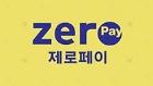 제로페이