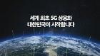 세계 최초 5G 상용화 대한민국이 시작합니다
