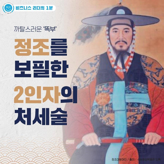 까탈스러운 ‘똑부’ 정조를 보필한 2인자의 처세술은?