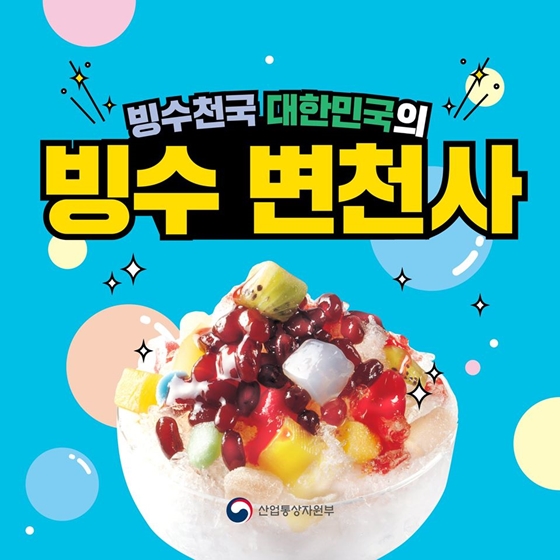 빙수가 조선시대 왕이 먹던 간식이었다?