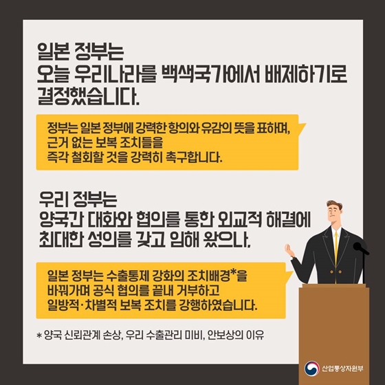 일본의 한국 백색국가 배제 결정에 따른 산업통상자원부 입장