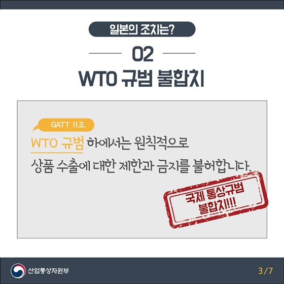 일본의 조치는 세계 경제발전을 위협하고, 국제 무역규범에 위배되는 행위입니다