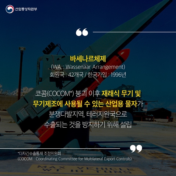 [통상용어 사전] 국제수출통제체제