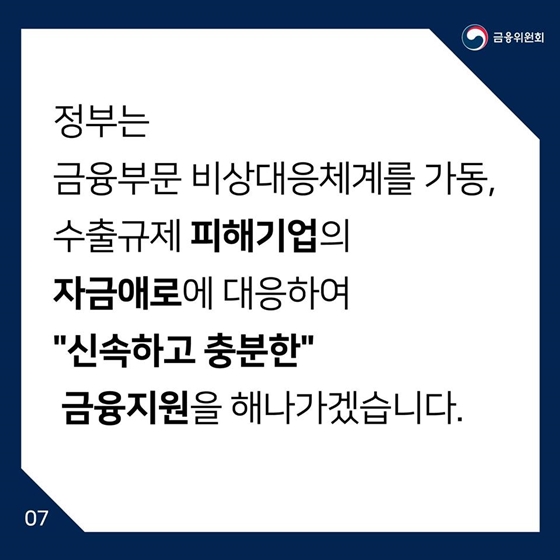 일본 수출규제 피해기업에게 신속하고 충분한 금융지원을 하겠습니다