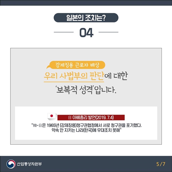 일본의 조치는 세계 경제발전을 위협하고, 국제 무역규범에 위배되는 행위입니다