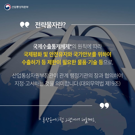 [통상용어 사전] 전략물자