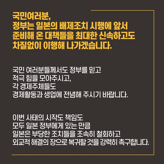 일본의 한국 백색국가 배제 결정에 따른 산업통상자원부 입장