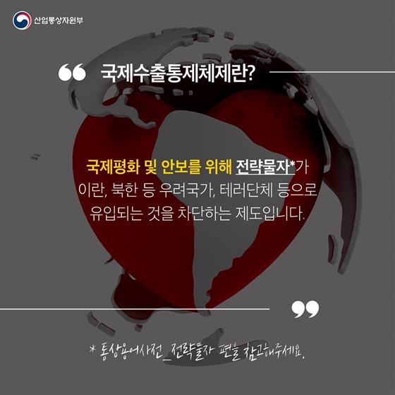 [통상용어 사전] 국제수출통제체제