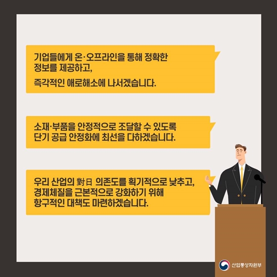 일본의 한국 백색국가 배제 결정에 따른 산업통상자원부 입장