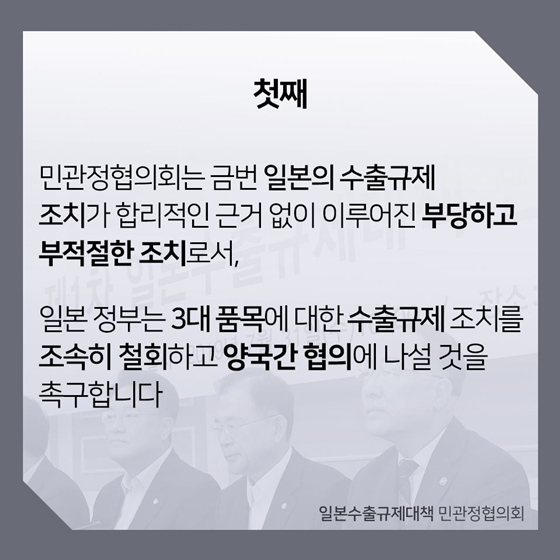 일본수출규제대책 민관정협의회 논의결과  