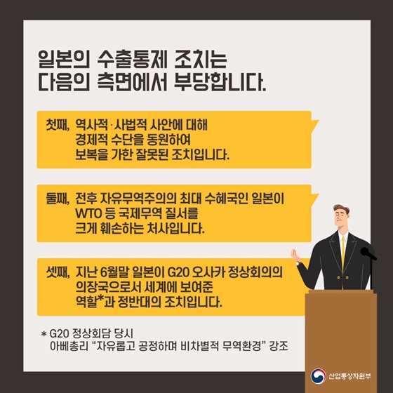 일본의 한국 백색국가 배제 결정에 따른 산업통상자원부 입장