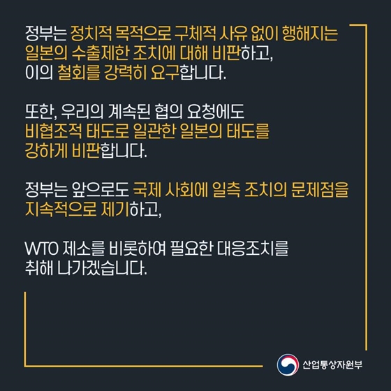 전 세계를 향해 일본 조치의 부당함과 한국의 입장을 당당히 밝혔습니다