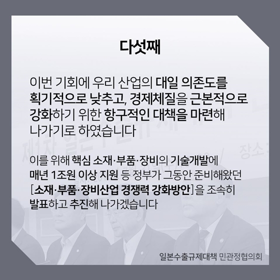 일본수출규제대책 민관정협의회 논의결과  