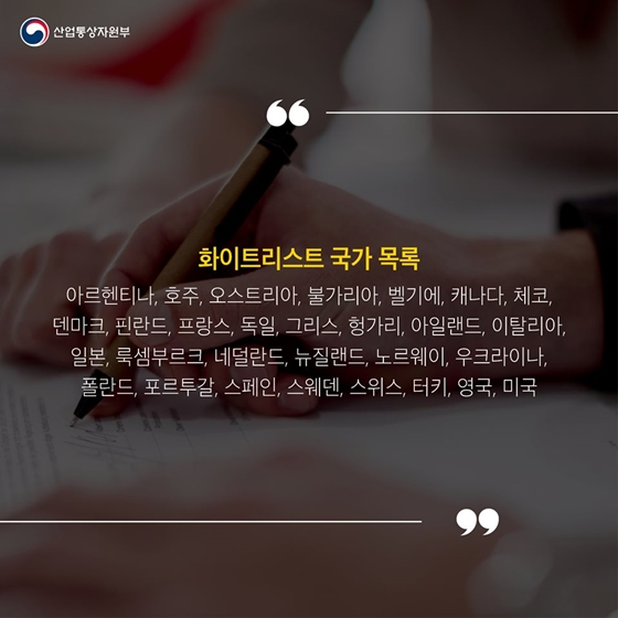 [통상용어 사전] 화이트리스트