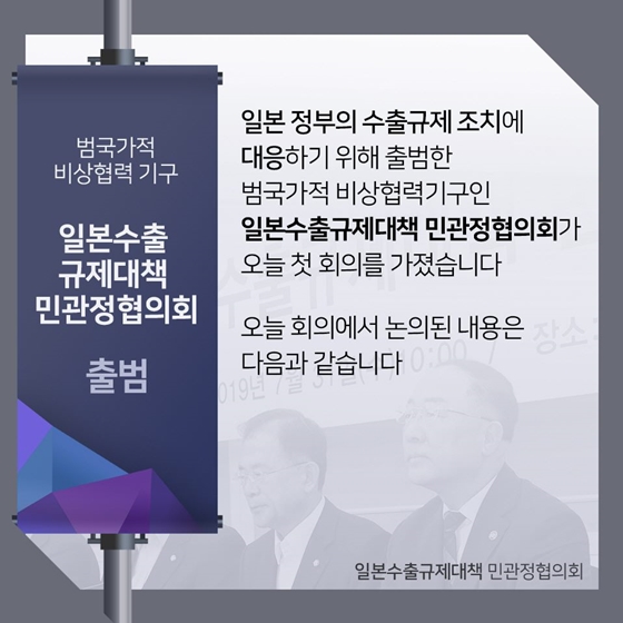 일본수출규제대책 민관정협의회 논의결과  