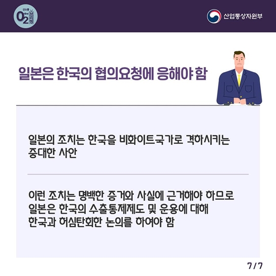 일본은 한국의 수출관리와 운영에 대한 국장급 협의 요청에 응해야 합니다 (7/19)