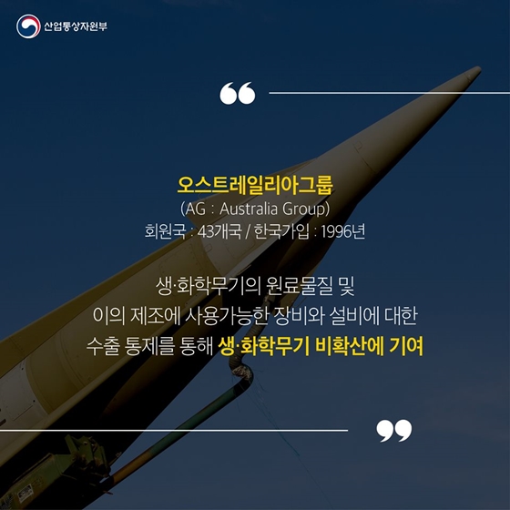[통상용어 사전] 국제수출통제체제