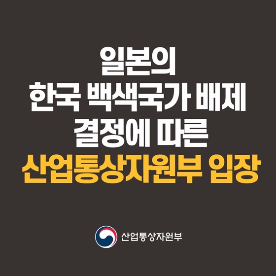 일본의 한국 백색국가 배제 결정에 따른 산업통상자원부 입장