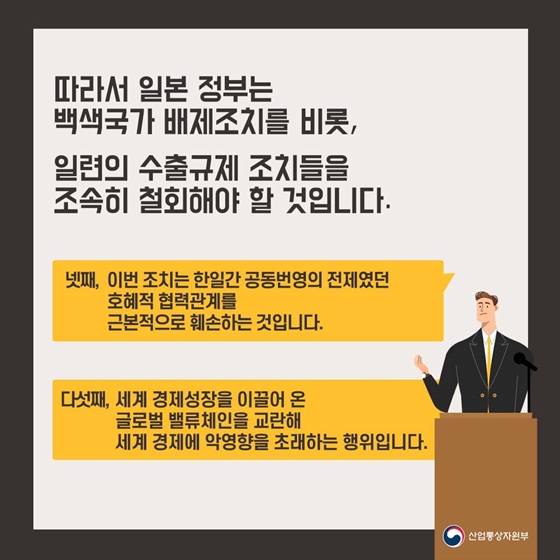 일본의 한국 백색국가 배제 결정에 따른 산업통상자원부 입장